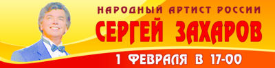 захаров.png