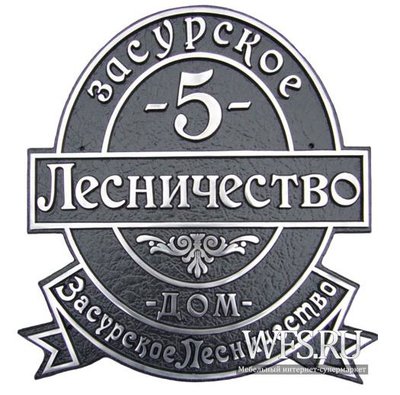 Рельефные домовой знак.jpg