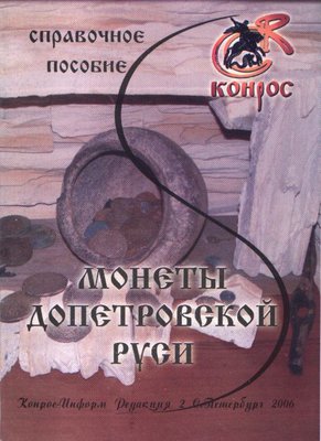 Монеты допетровской руси.2006.jpg