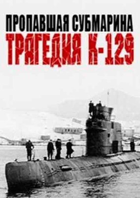 propavshaya-submarina-tragediya-k-129-2012.jpg