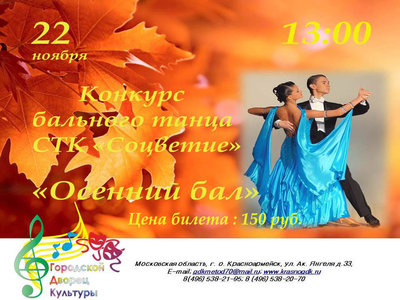 Осенний бал афиша.jpg