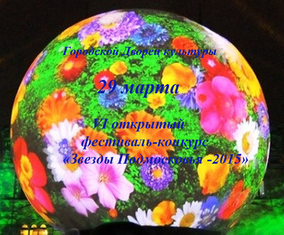 Фестиваль Звезды ПМ.jpg