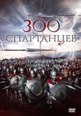 300 спартанцев.jpg