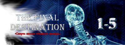 Пункт назначения Пенталогия  Final Destination Pentology.png