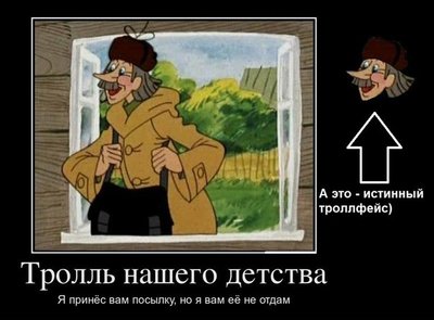 trollface-простоквашино-почтальон-печкин-песочница-406179.jpeg